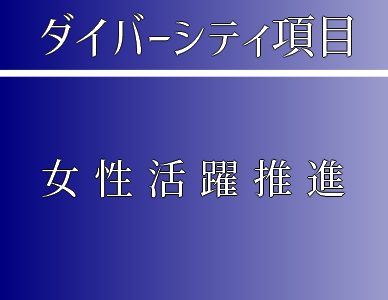 ダイバーシティ項目　女性活躍推進