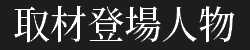 取材登場人物