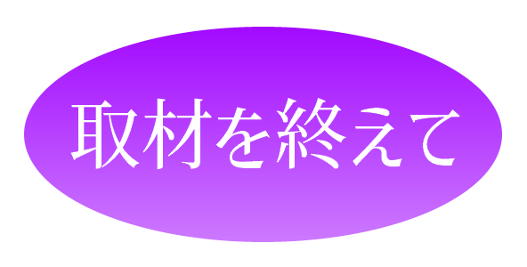 取材を終えて