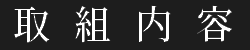 取り組み内容