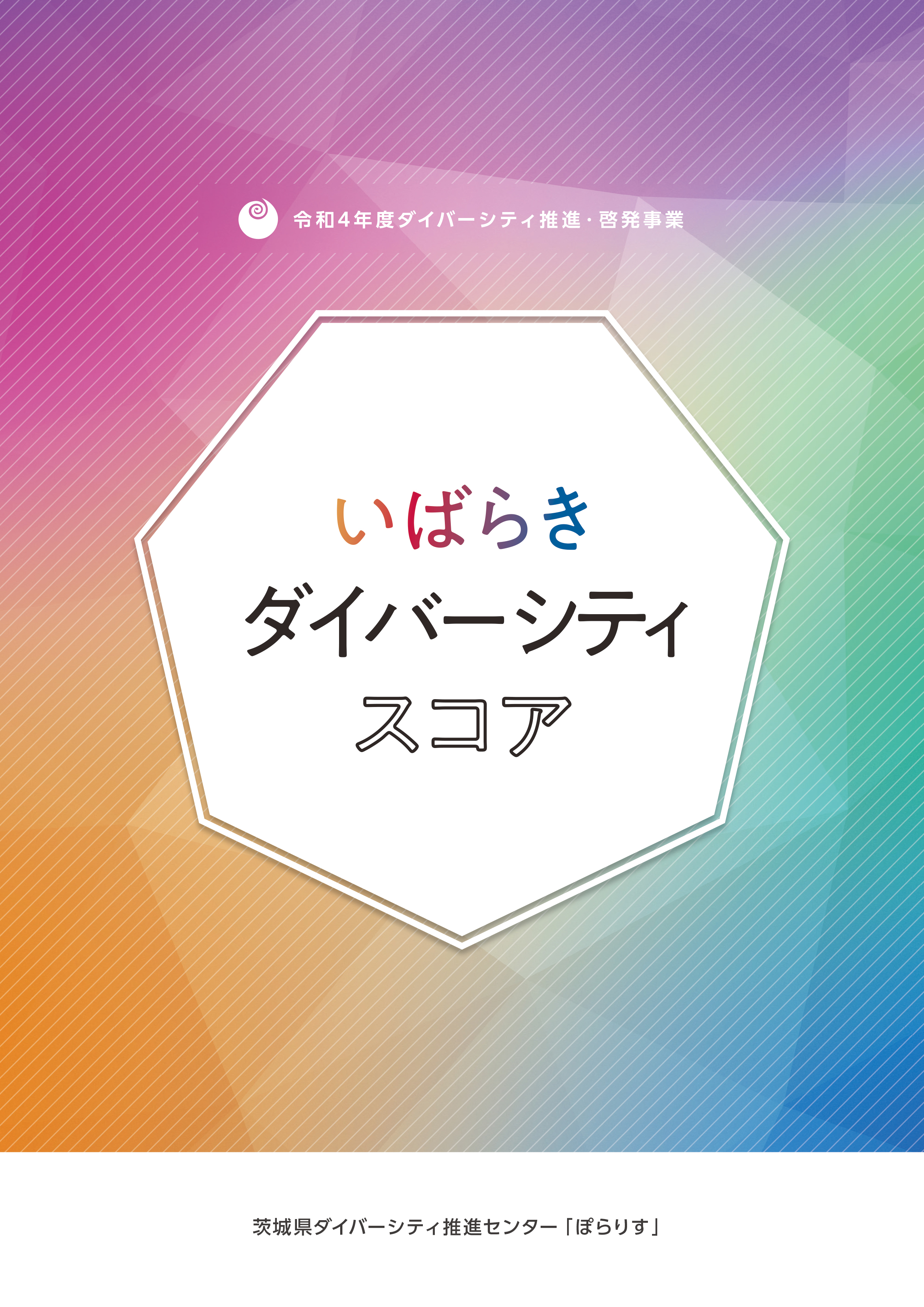 いばらきダイバーシティスコアPDFダウンロード