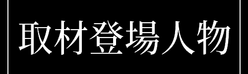 取材登場人物