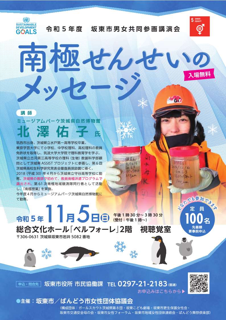 男女共同参画講演会 「南極せんせいのメッセージ」チラシ画像