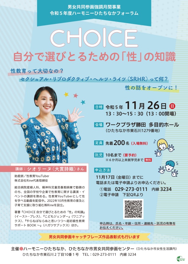 ひたちなか市　令和5年度ハーモニーひたちなかフォーラム　チラシ画像