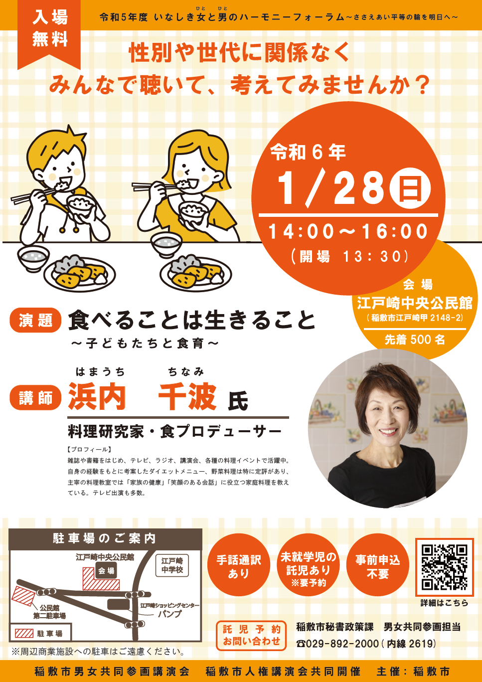 いなしき女と男のハーモニーフォーラムチラシ