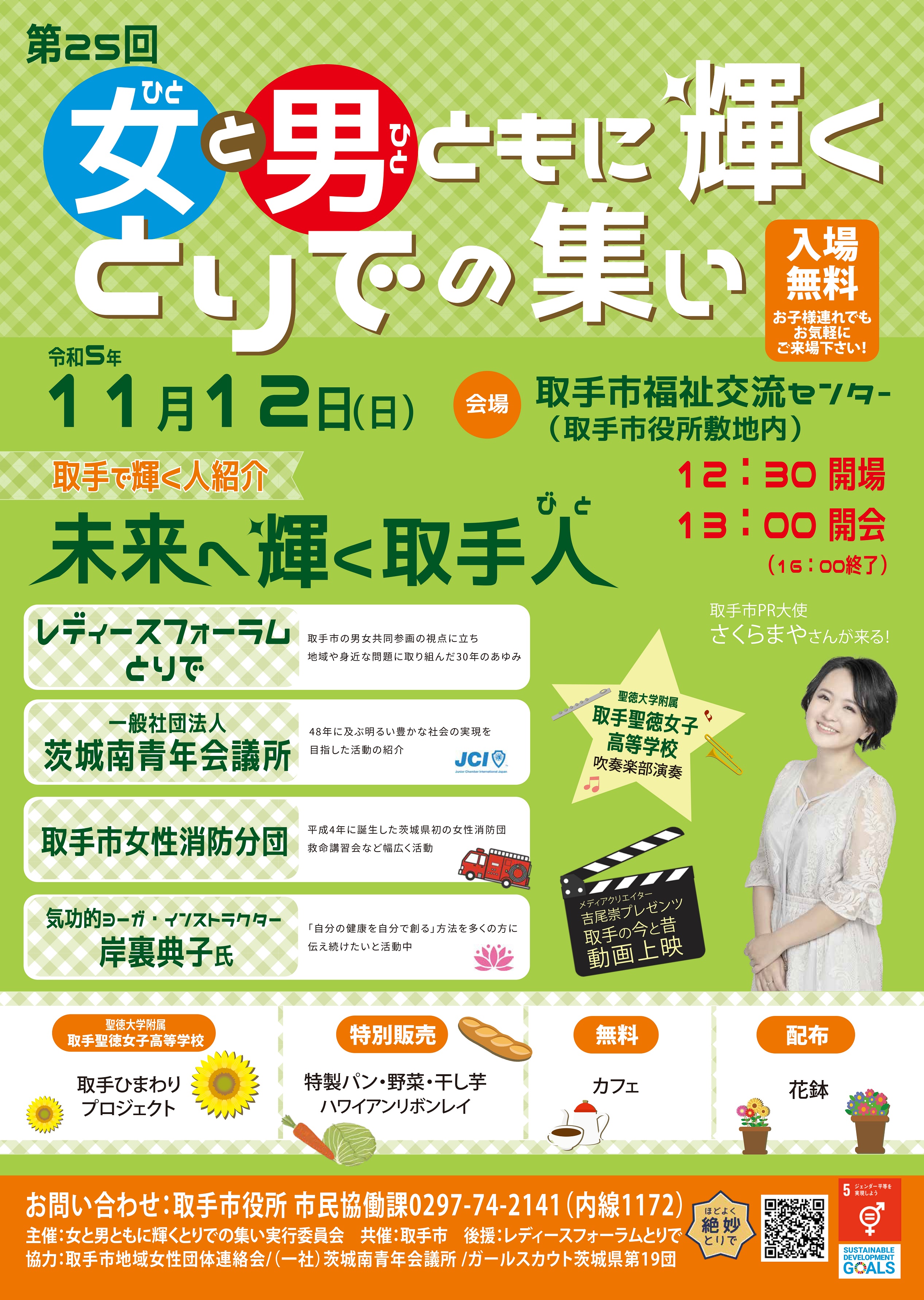 第２５回「女(ひと)と男(ひと)ともに輝くとりでの集い」 ～ 未来へ輝く取手人（びと） ～　チラシ画像