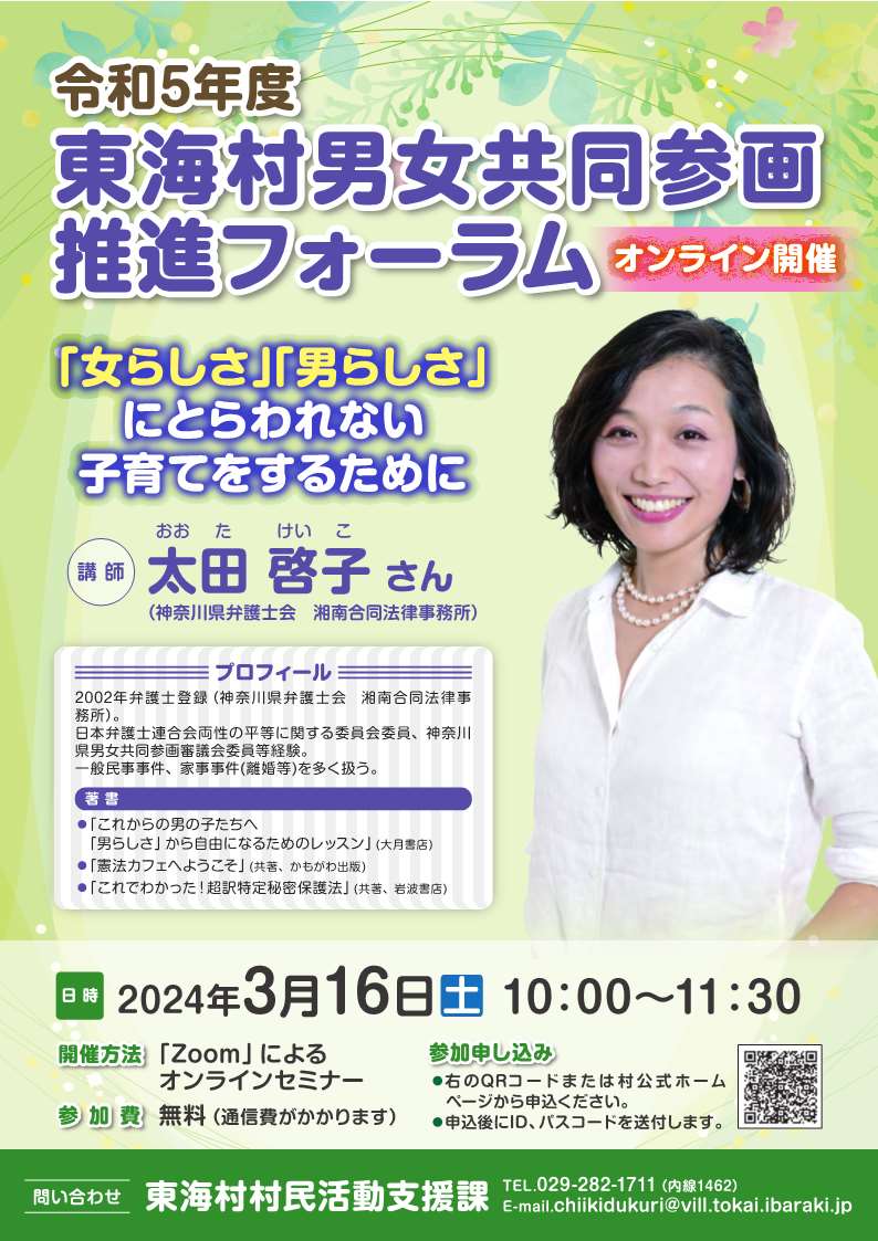 東海村男女共同参画推進フォーラム　チラシ画像