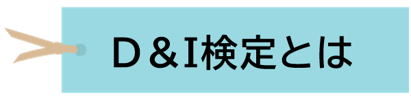 D&I検定とは