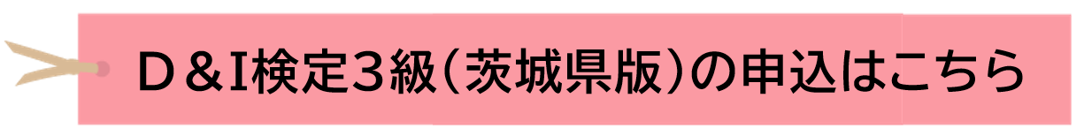 Ｄ＆Ｉ検定３級（茨城県版）の申込はこちら