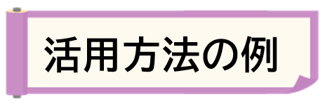 活用方法の例